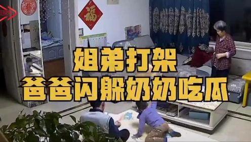 姐弟打架爸爸吃瓜视频大全,姐弟大战，爸爸成“吃瓜群众”现场直播